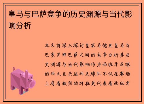 皇马与巴萨竞争的历史渊源与当代影响分析