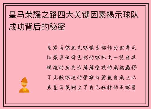 皇马荣耀之路四大关键因素揭示球队成功背后的秘密
