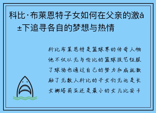 科比·布莱恩特子女如何在父亲的激励下追寻各自的梦想与热情 科比·布莱恩特子女如何在父亲的激励下追寻各自的梦想与热情