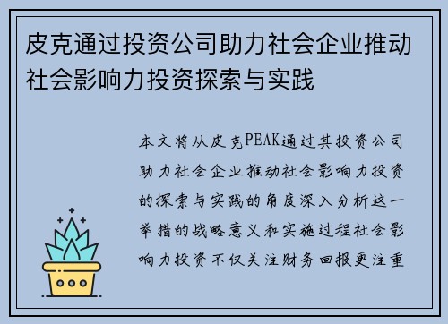 皮克通过投资公司助力社会企业推动社会影响力投资探索与实践 皮克通过投资公司助力社会企业推动社会影响力投资探索与实践