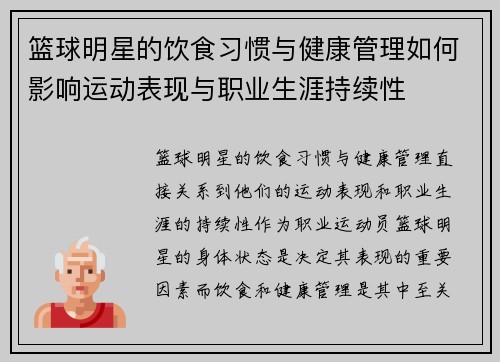 篮球明星的饮食习惯与健康管理如何影响运动表现与职业生涯持续性