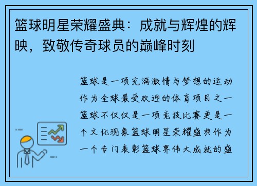 篮球明星荣耀盛典:成就与辉煌的辉映,致敬传奇球员的巅峰时刻 篮球明星荣耀盛典:成就与辉煌的辉映,致敬传奇球员的巅峰时刻