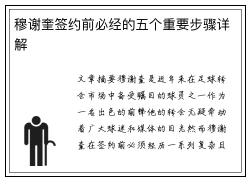 穆谢奎签约前必经的五个重要步骤详解 穆谢奎签约前必经的五个重要步骤详解