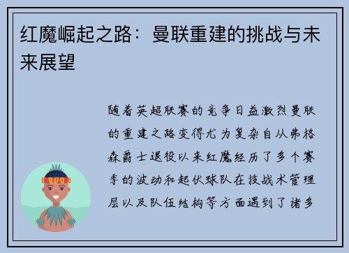 红魔崛起之路:曼联重建的挑战与未来展望 红魔崛起之路:曼联重建的挑战与未来展望
