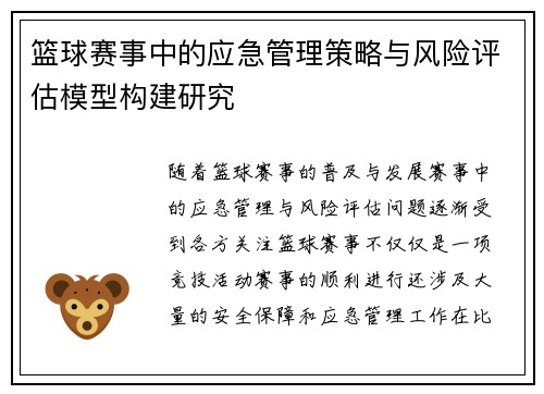 篮球赛事中的应急管理策略与风险评估模型构建研究 篮球赛事中的应急管理策略与风险评估模型构建研究