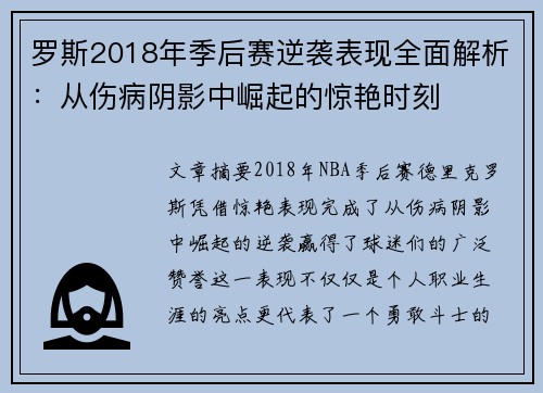 罗斯2018年季后赛逆袭表现全面解析:从伤病阴影中崛起的惊艳时刻 罗斯2018年季后赛逆袭表现全面解析:从伤病阴影中崛起的惊艳时刻