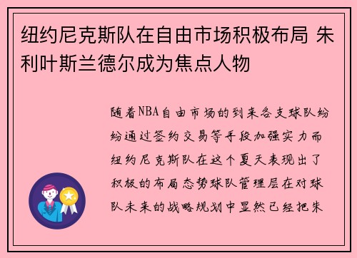 纽约尼克斯队在自由市场积极布局 朱利叶斯兰德尔成为焦点人物 纽约尼克斯队在自由市场积极布局 朱利叶斯兰德尔成为焦点人物