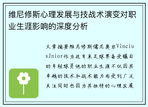 维尼修斯心理发展与技战术演变对职业生涯影响的深度分析 维尼修斯心理发展与技战术演变对职业生涯影响的深度分析