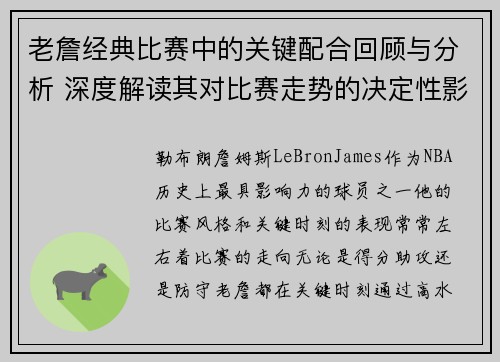 老詹经典比赛中的关键配合回顾与分析 深度解读其对比赛走势的决定性影响 老詹经典比赛中的关键配合回顾与分析 深度解读其对比赛走势的决定性影响
