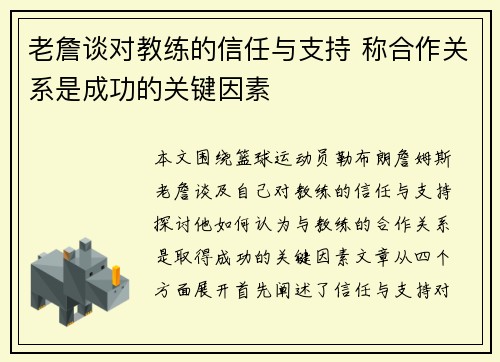 老詹谈对教练的信任与支持 称合作关系是成功的关键因素 老詹谈对教练的信任与支持 称合作关系是成功的关键因素