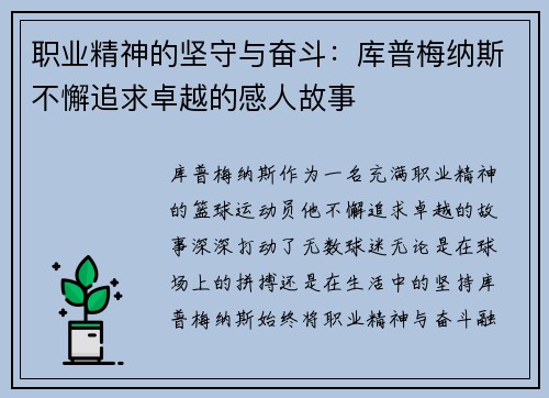 职业精神的坚守与奋斗:库普梅纳斯不懈追求卓越的感人故事 职业精神的坚守与奋斗:库普梅纳斯不懈追求卓越的感人故事