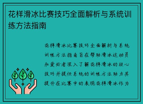 花样滑冰比赛技巧全面解析与系统训练方法指南 花样滑冰比赛技巧全面解析与系统训练方法指南