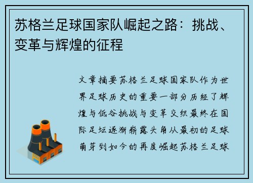 苏格兰足球国家队崛起之路:挑战、变革与辉煌的征程 苏格兰足球国家队崛起之路:挑战、变革与辉煌的征程