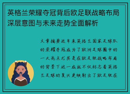 英格兰荣耀夺冠背后欧足联战略布局深层意图与未来走势全面解析 英格兰荣耀夺冠背后欧足联战略布局深层意图与未来走势全面解析
