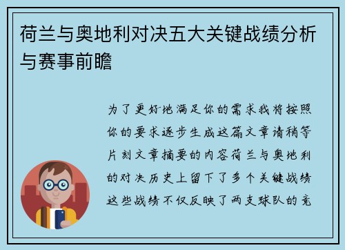 荷兰与奥地利对决五大关键战绩分析与赛事前瞻