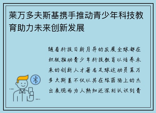 莱万多夫斯基携手推动青少年科技教育助力未来创新发展 莱万多夫斯基携手推动青少年科技教育助力未来创新发展