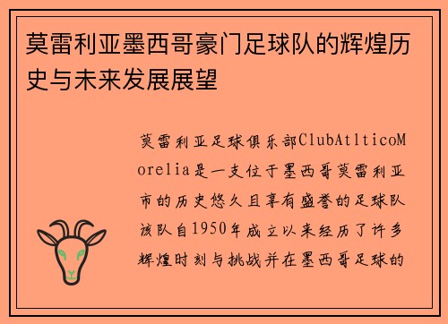 莫雷利亚墨西哥豪门足球队的辉煌历史与未来发展展望 莫雷利亚墨西哥豪门足球队的辉煌历史与未来发展展望