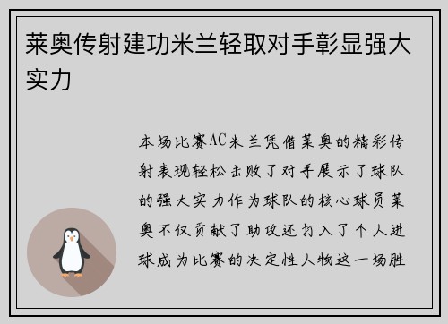 莱奥传射建功米兰轻取对手彰显强大实力 莱奥传射建功米兰轻取对手彰显强大实力