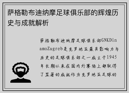 萨格勒布迪纳摩足球俱乐部的辉煌历史与成就解析 萨格勒布迪纳摩足球俱乐部的辉煌历史与成就解析