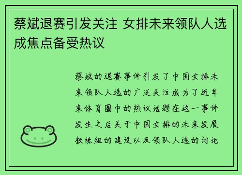 蔡斌退赛引发关注 女排未来领队人选成焦点备受热议 蔡斌退赛引发关注 女排未来领队人选成焦点备受热议