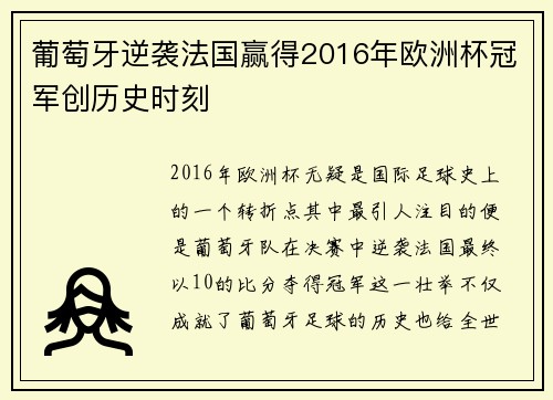 葡萄牙逆袭法国赢得2016年欧洲杯冠军创历史时刻
