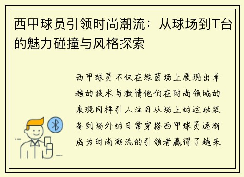 西甲球员引领时尚潮流：从球场到T台的魅力碰撞与风格探索