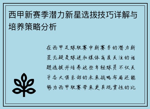 西甲新赛季潜力新星选拔技巧详解与培养策略分析