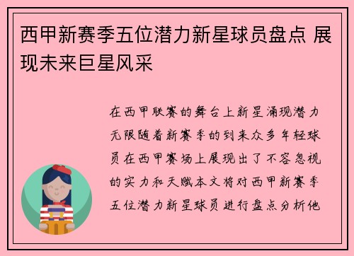 西甲新赛季五位潜力新星球员盘点 展现未来巨星风采