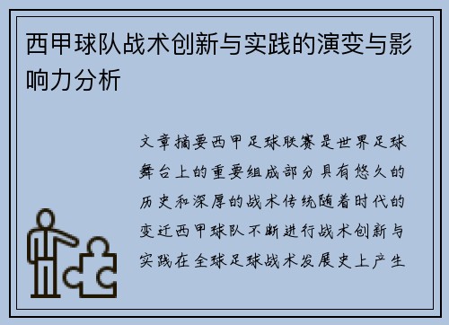 西甲球队战术创新与实践的演变与影响力分析