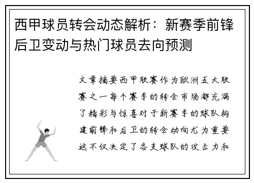 西甲球员转会动态解析：新赛季前锋后卫变动与热门球员去向预测