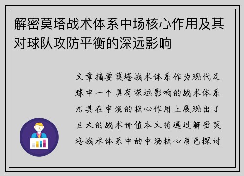 解密莫塔战术体系中场核心作用及其对球队攻防平衡的深远影响 解密莫塔战术体系中场核心作用及其对球队攻防平衡的深远影响