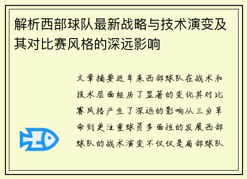 解析西部球队最新战略与技术演变及其对比赛风格的深远影响 解析西部球队最新战略与技术演变及其对比赛风格的深远影响
