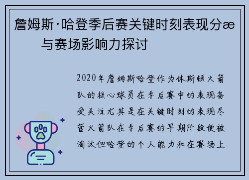 詹姆斯·哈登季后赛关键时刻表现分析与赛场影响力探讨 詹姆斯·哈登季后赛关键时刻表现分析与赛场影响力探讨