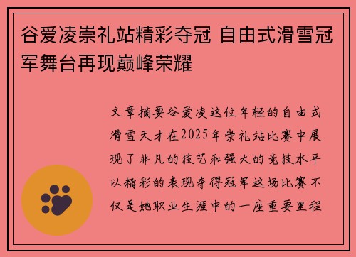 谷爱凌崇礼站精彩夺冠 自由式滑雪冠军舞台再现巅峰荣耀 谷爱凌崇礼站精彩夺冠 自由式滑雪冠军舞台再现巅峰荣耀