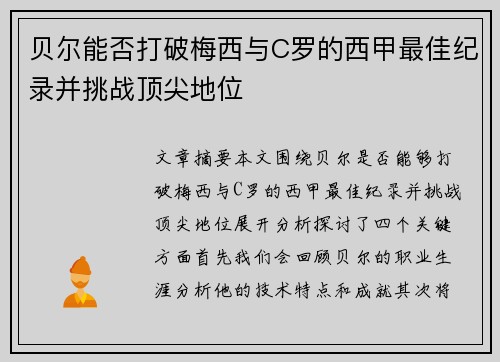 贝尔能否打破梅西与C罗的西甲最佳纪录并挑战顶尖地位 贝尔能否打破梅西与C罗的西甲最佳纪录并挑战顶尖地位