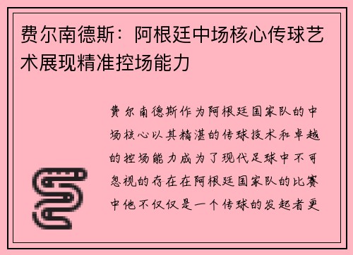 费尔南德斯:阿根廷中场核心传球艺术展现精准控场能力 费尔南德斯:阿根廷中场核心传球艺术展现精准控场能力