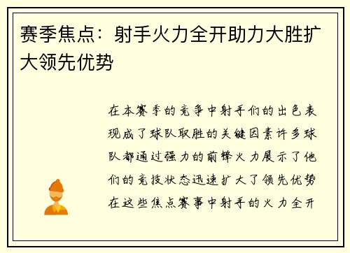 赛季焦点:射手火力全开助力大胜扩大领先优势 赛季焦点:射手火力全开助力大胜扩大领先优势