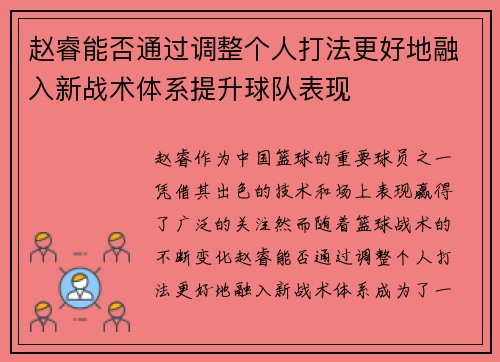 赵睿能否通过调整个人打法更好地融入新战术体系提升球队表现 赵睿能否通过调整个人打法更好地融入新战术体系提升球队表现