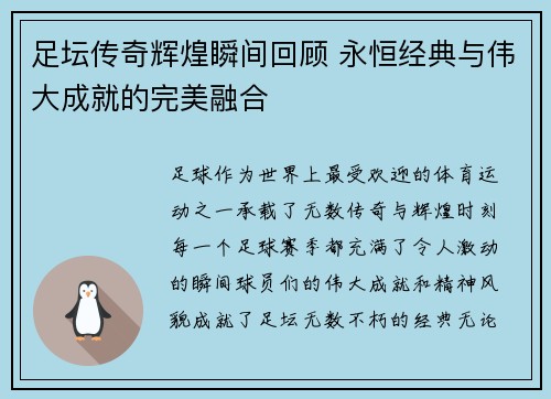 足坛传奇辉煌瞬间回顾 永恒经典与伟大成就的完美融合 足坛传奇辉煌瞬间回顾 永恒经典与伟大成就的完美融合
