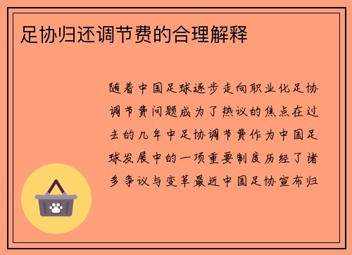 足协归还调节费的合理解释 足协归还调节费的合理解释