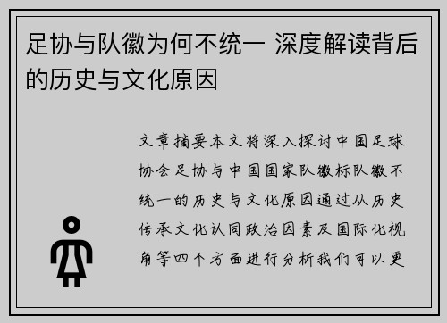 足协与队徽为何不统一 深度解读背后的历史与文化原因 足协与队徽为何不统一 深度解读背后的历史与文化原因