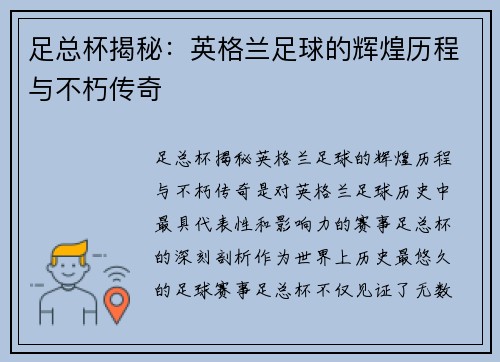 足总杯揭秘:英格兰足球的辉煌历程与不朽传奇 足总杯揭秘:英格兰足球的辉煌历程与不朽传奇
