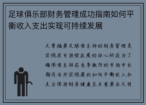 足球俱乐部财务管理成功指南如何平衡收入支出实现可持续发展 足球俱乐部财务管理成功指南如何平衡收入支出实现可持续发展