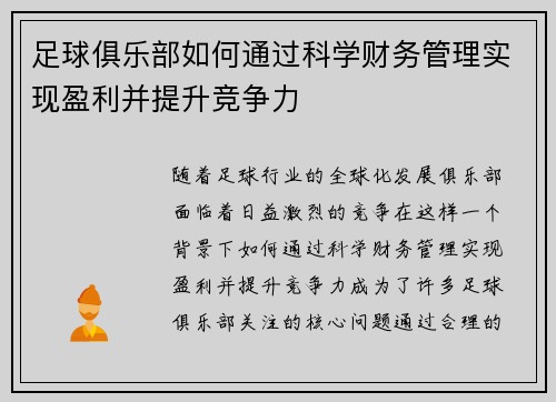 足球俱乐部如何通过科学财务管理实现盈利并提升竞争力 足球俱乐部如何通过科学财务管理实现盈利并提升竞争力