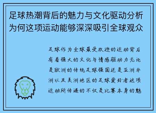 足球热潮背后的魅力与文化驱动分析为何这项运动能够深深吸引全球观众 足球热潮背后的魅力与文化驱动分析为何这项运动能够深深吸引全球观众