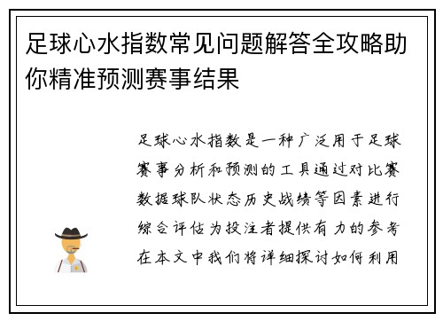 足球心水指数常见问题解答全攻略助你精准预测赛事结果 足球心水指数常见问题解答全攻略助你精准预测赛事结果