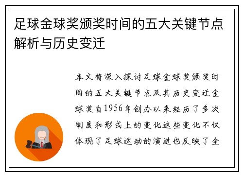 足球金球奖颁奖时间的五大关键节点解析与历史变迁