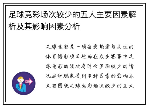 足球竞彩场次较少的五大主要因素解析及其影响因素分析 足球竞彩场次较少的五大主要因素解析及其影响因素分析