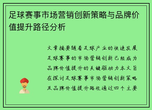 足球赛事市场营销创新策略与品牌价值提升路径分析