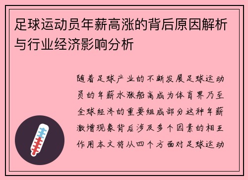 足球运动员年薪高涨的背后原因解析与行业经济影响分析 足球运动员年薪高涨的背后原因解析与行业经济影响分析
